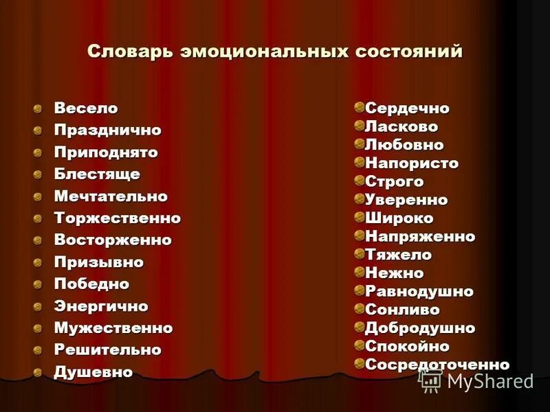 Характер настроение произведения. Словарь эмоций. Эмоциональные термины. Словарь эмоциональных терминов. Словарь эстетических эмоций.