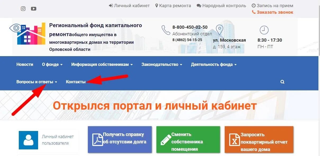 Фонд капитального ремонта личный кабинет. Капитальный ремонт личный кабинет вход. Фонд капитального ремонта Орловской области. Личный кабинет регионального фонда капитального ремонта.