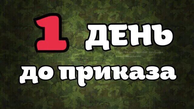 Дмб сколько дней осталось. 1 День до дембеля. Осталось 2 дня до дембеля. До дембеля осталось 1 день. Один день до ДМБ.