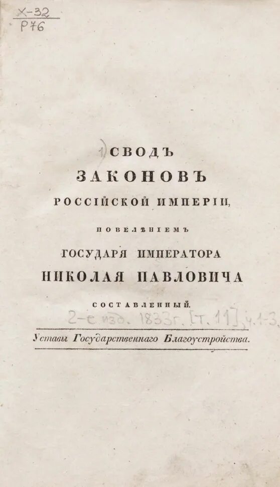 Устав это свод. Свод законов Российской империи 1833. Первое издание свода законов Российской империи. Издание свода законов Российской империи год. Свод законов Российской империи фото.