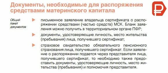 Продажа материнской капитал документов. Документы необходимые для материнского капитала. Список документов для распоряжения материнским капиталом. Документы для распоряжения мат капиталом. Какие документы нужны для материнского капитала.