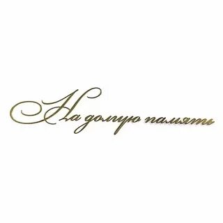 Песни на долгую память