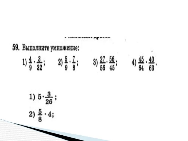 Умножение дробей 5 класс. Умножение дробей 5 класс задания. Умножение обыкновенных дробей 5 класс. Тема умножение дробей 5 класс. Математика 5 класс мерзляк умножение дробей