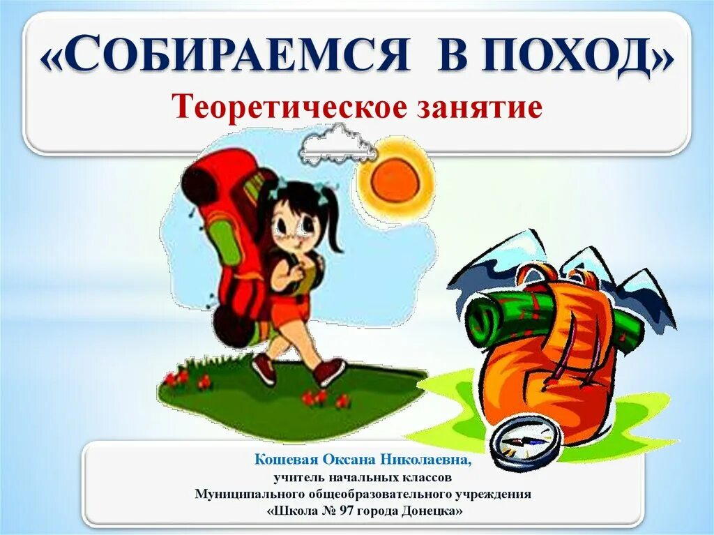 Как я был в походе