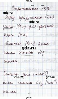 Упражнение 138 по русскому языку 4 класс