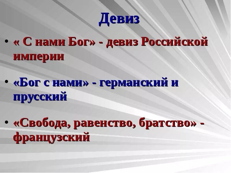 Девизы империй. Девиз Российской империи. Девиз России. Русские девизы. Государственный девиз России.