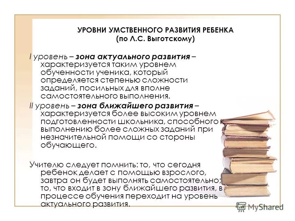 Показатели интеллектуального развития. Уровни развития Выгодского. Уровни развития ребенка по Выготскому. Выготский уровни развития. Уровни умственного развития ребенка.