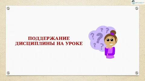 Приемы дисциплины