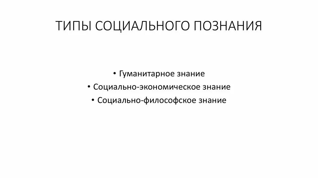 Познание идеальных. Социальное знание типы. Виды социального познания. Идеальный Тип научного социального познания. Социальное познание виды социального познания.