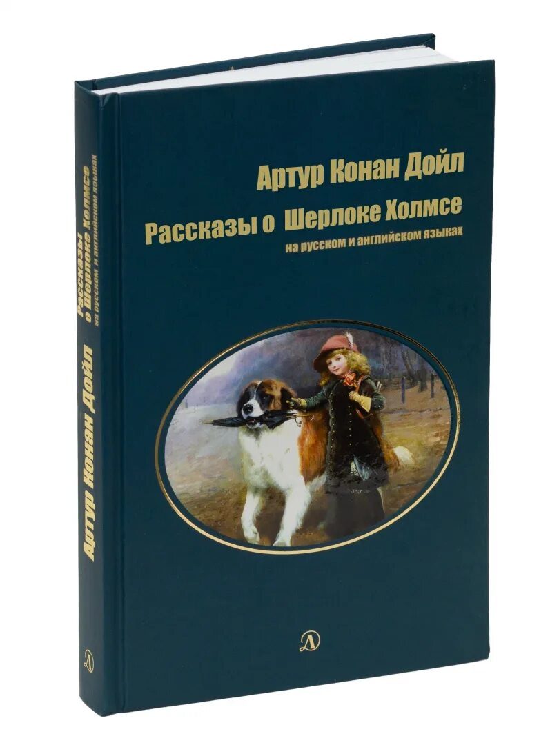 Инспектор из истории о шерлоке холмсе. Рассказы о Шерлоке Холмсе. Дойль рассказы о Шерлоке Холмсе. Цикл рассказов про Шерлока Холмса. Рассказы о Шерлоке Холмсе СИДИКОМ.