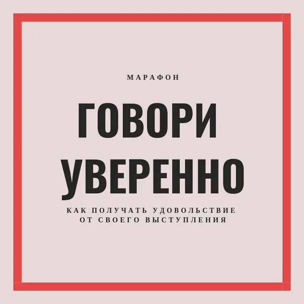 Говорите более увереннее. Говори уверенно. Книга говори уверенно. Читать книгу говори уверенно. Как говорить уверенно и убедительно книга.