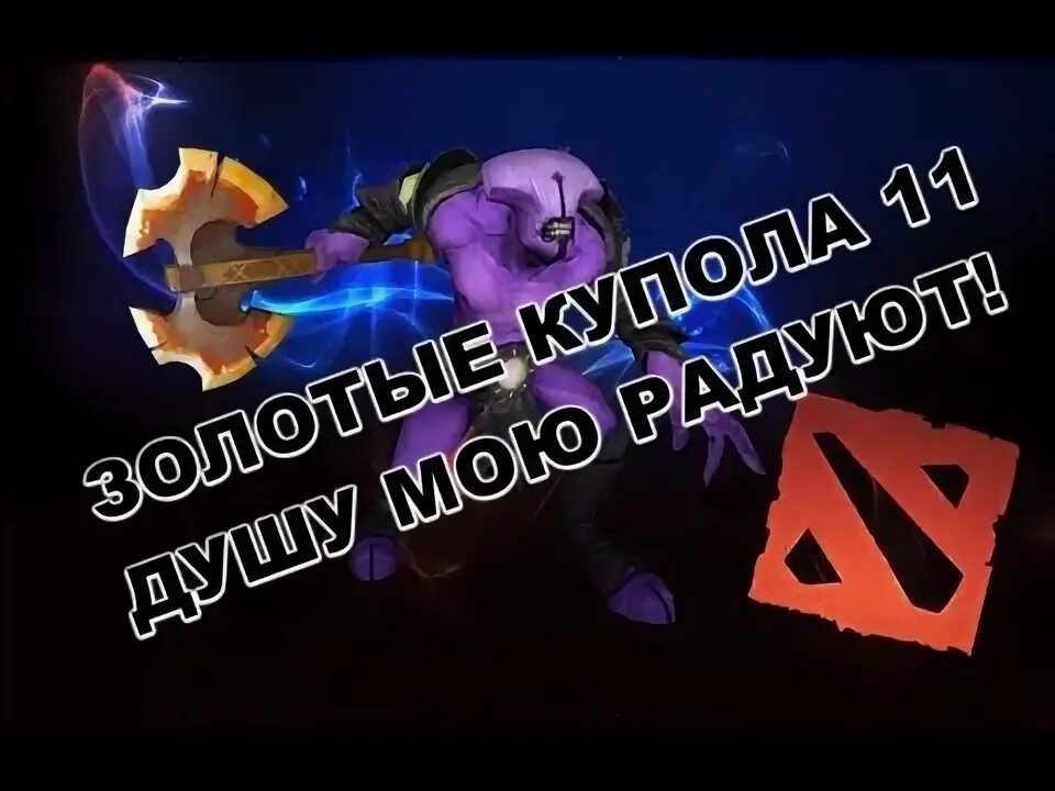 Золотые купола дота. Золотые купола дота. Дота мемы. Золотые купола воид дота 2. Void dota купол.