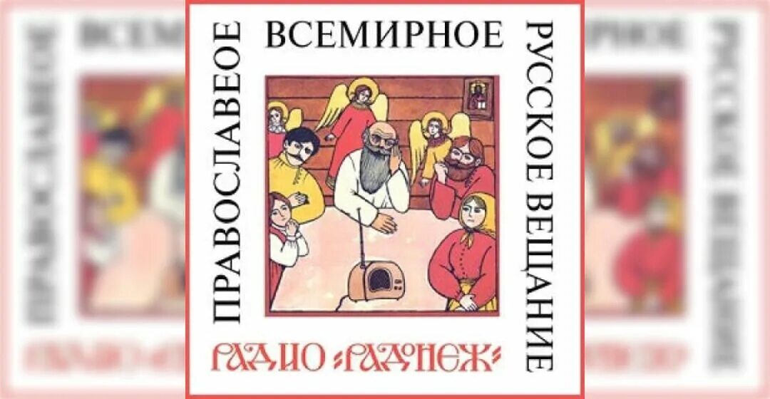 Ведущие радио радонеж. Радиостанция радонеж архив передач. Радио радонеж фото. Радонеж радио журналист елена смирнова. Православное радио радонеж.