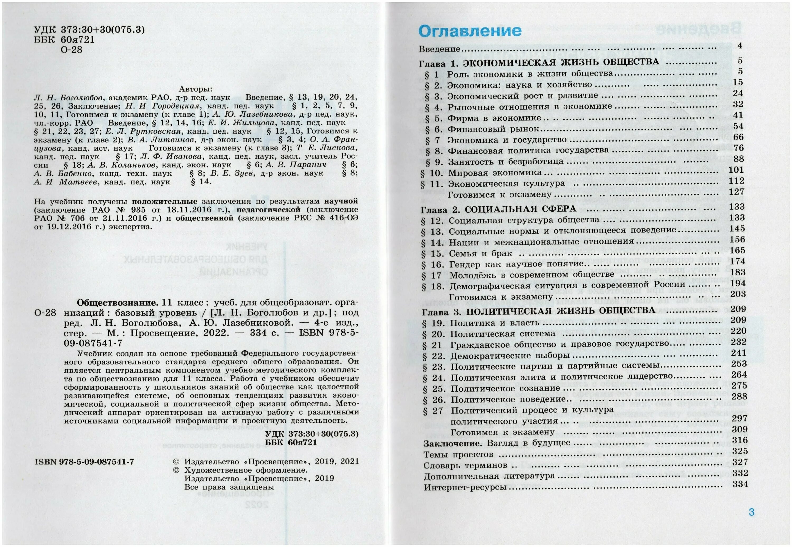 Обществознание 11 класс базовый уровень читать. Обществознание 10 класс Лазебникова профильный уровень. Обществознание 10 класс Лазебникова учебник. Учебник по обществознанию 11 класс профильный уровень. Обществознание 11 класс Боголюбов новый учебник базовый уровень.