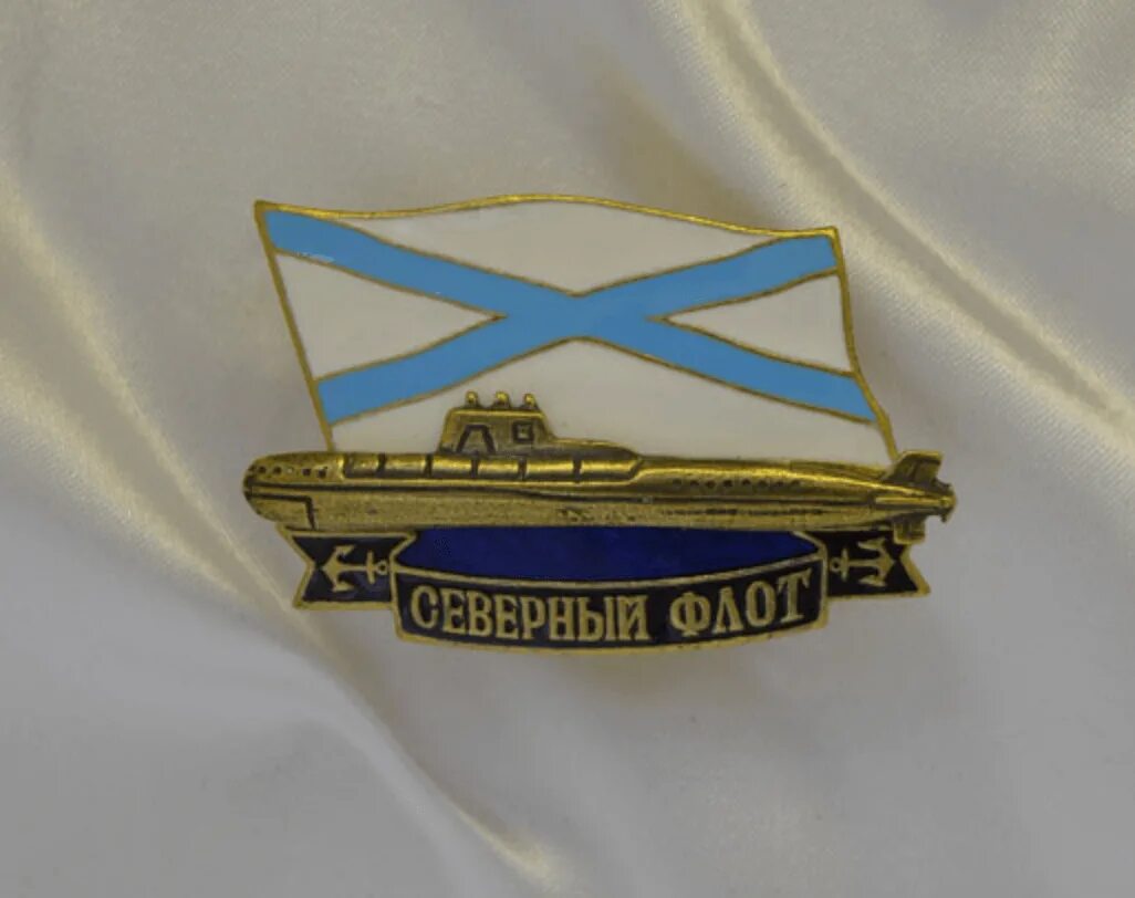 Знак ВМФ России Северный флот. Знаки ВМФ Северного флота. Подводник Северного флота значок. Значки подводных лодок Северного флота. Знак морского флота