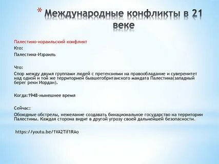 Основные международные конфликты