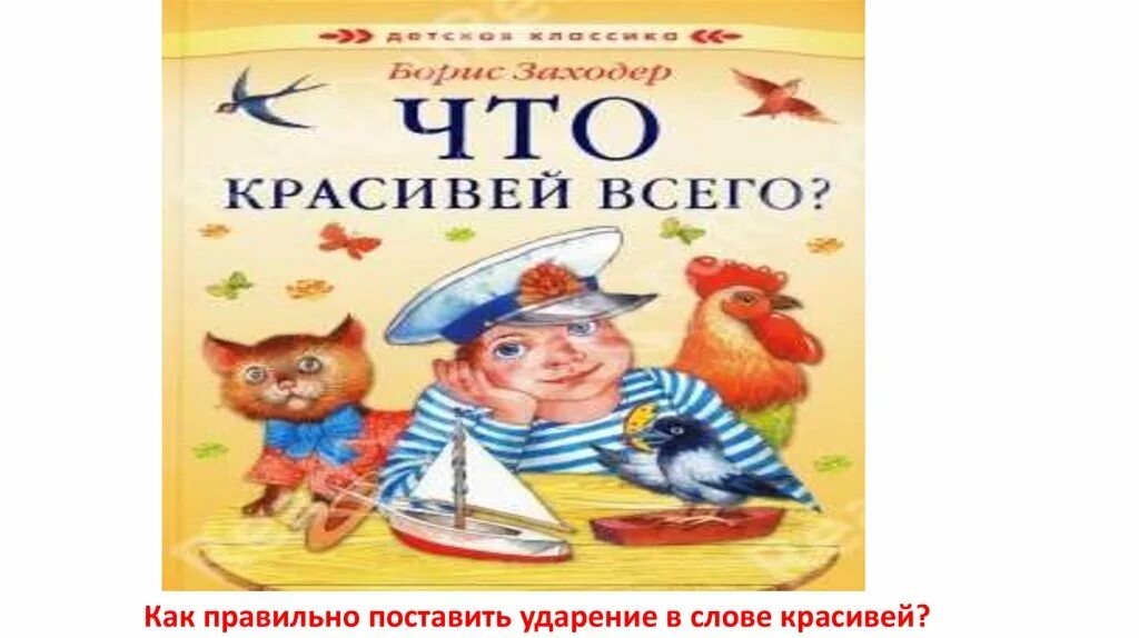 Что красивее всего. Б.заходер что красивей всего. что красивей всего заходер. борис заходер что красивее всего. бориса заходера «что красивей всего?».