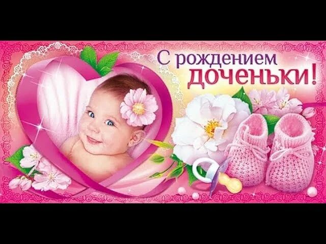 Поздравление с рождением дочери маме своими словами. Поздравление с рождением дочки для мамы. открытки с рождением дочери для мамы. поздравить с рождением дочки маму. поздравление с рождением дочки для мамы открытка красивая.