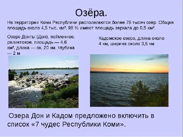 Богатство республики коми. Самое большое озеро в Республике Коми. Озёра Республики Коми названия. Крупнейшие озера Республики Коми. Реки и озера Республики Коми.