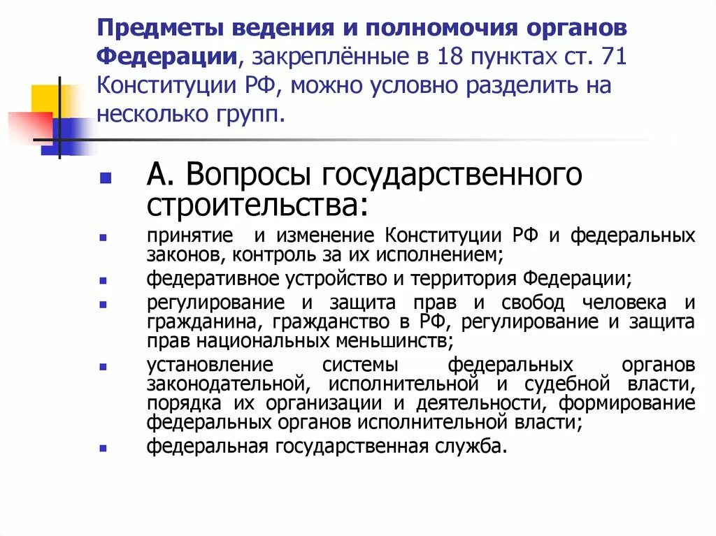 Защита прав национальных меньшинств только федеральный. Предметы ведения и полномочия. Предметы ведения. Предметы ведения и полномочия РФ. Что такое предметы ведения Федерации.