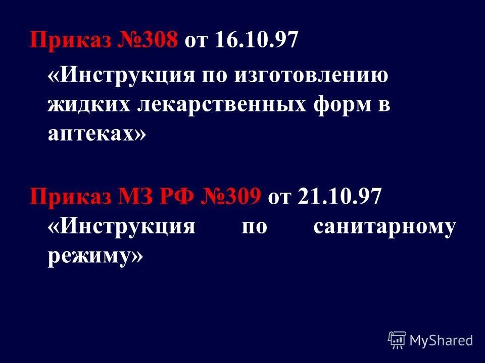 Приказ 309 рф. Приказ 308. Приказ изготовление в аптеках. Приказ 308 об изготовлении жидких лекарственных форм. 308 Приказ пергидроль.