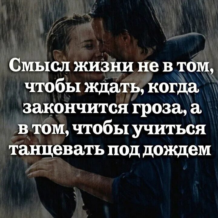 Смысл жизни отзывы. Смысл жизни в том чтобы. Смысл жизни не в том чтобы ждать. Надо уметь танцевать под дождем. Уменее танцевать под дождём.