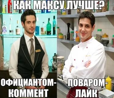 Цитаты макса из кухни