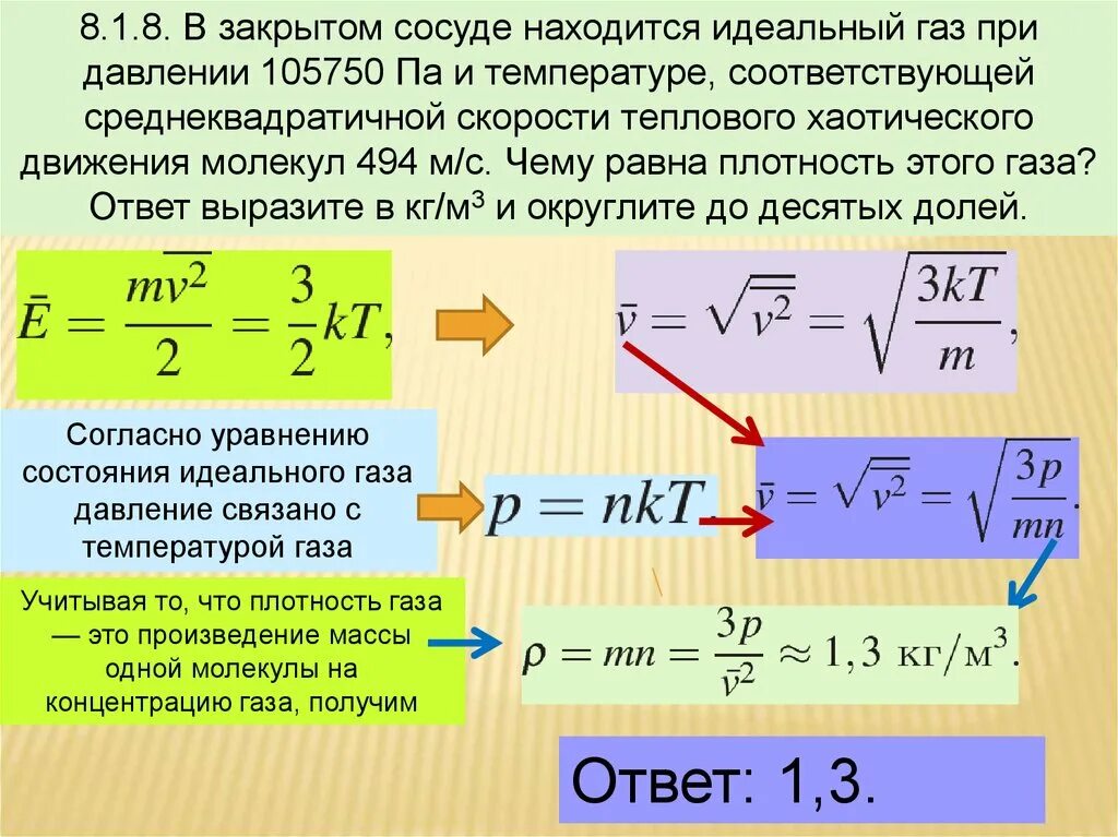 Изменение температуры при движении. Уравнение идеального газа давление и скорость молекул. Плотность и давление идеального газа. Среднеквадратичная скорость теплового движения молекул газа формула. Средняя скорость идеального газа формула.