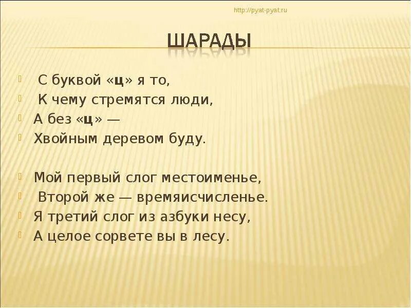 Первый слог личное местоимение второй слог. Первый слог местоименье Шарада. Первый слог- местоименье. Шарады первый слог местоимения второй. Первый слог местоимение второй весенний месяц.