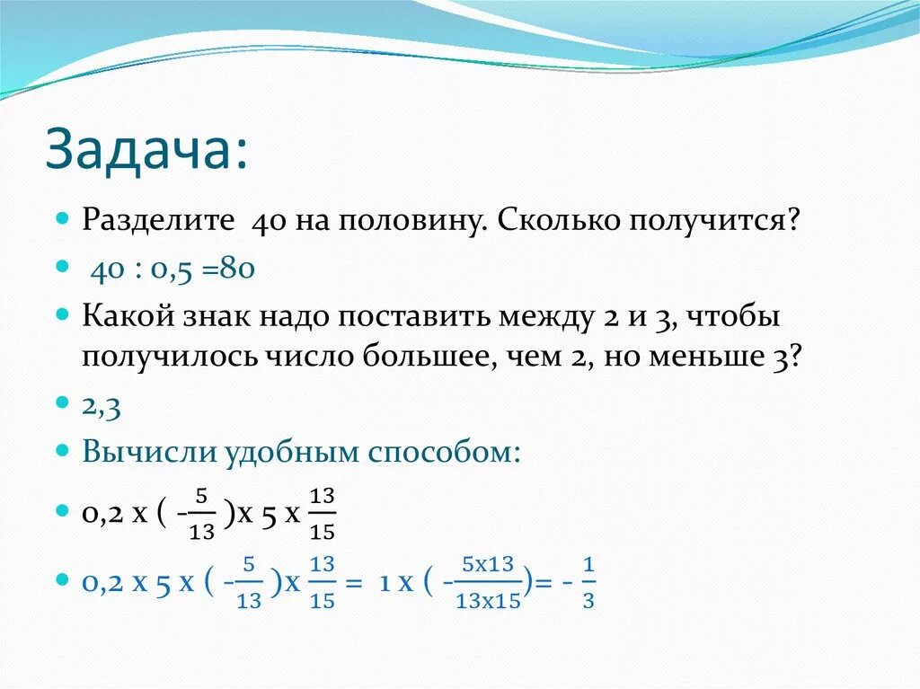 Насколько получается. Разделение задач. Действия с рациональными числами задания. 0-2 Сколько получится. 0-7 Сколько получится.