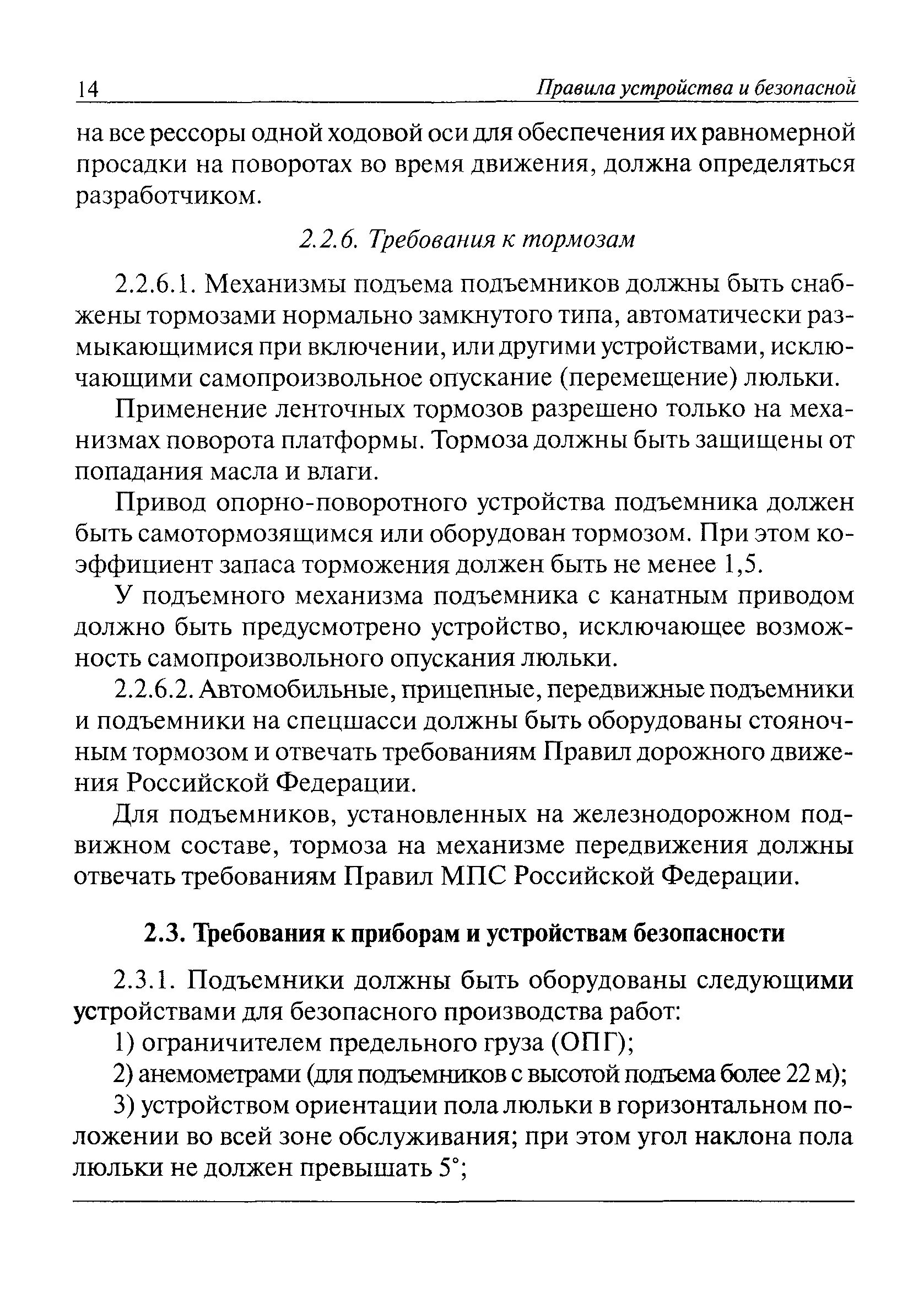 Приборы безопасности подъемника. Правила эксплуатации подъемников. Требование правил к установке подъемников. Назначение приборов безопасности подъемника.