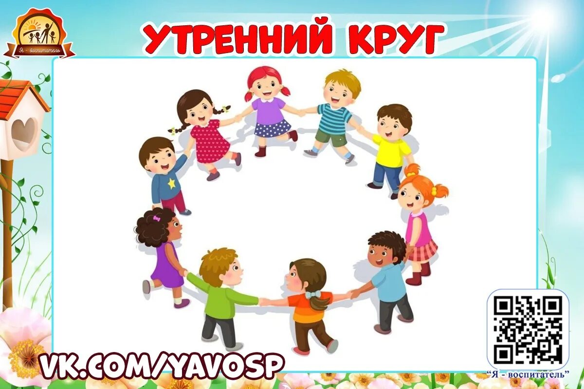 Утренний круг про