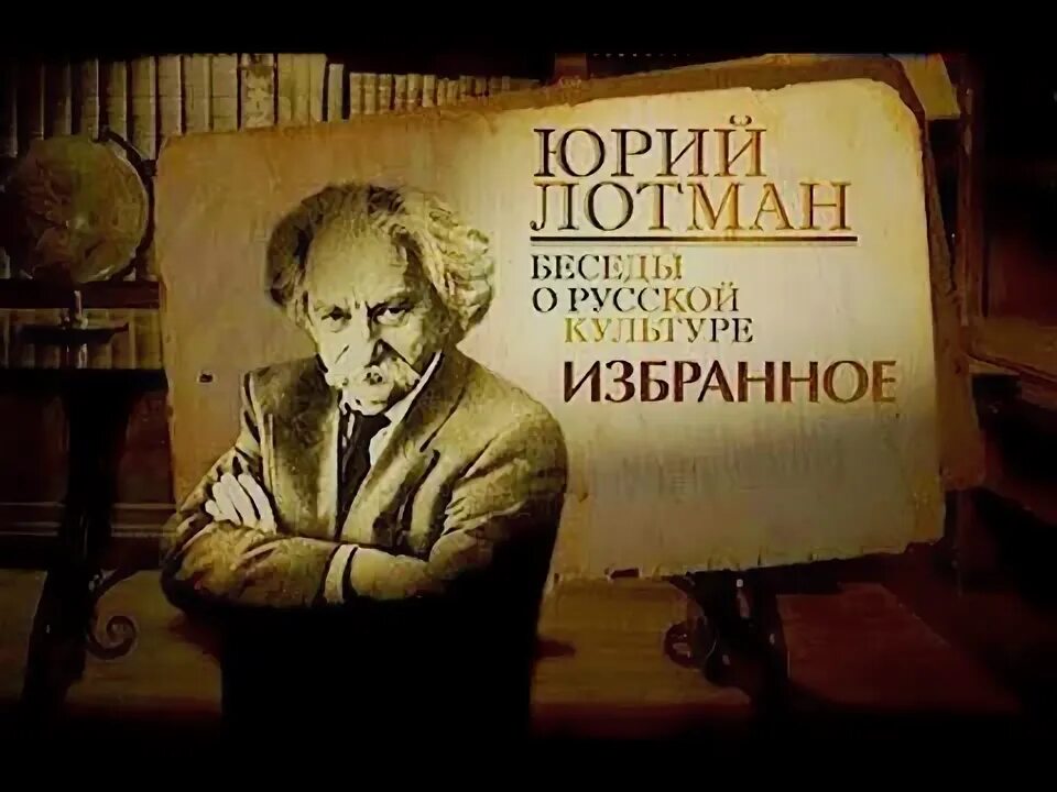 Лотман аудиокнига. Лотман беседы о русской культуре книга. Лотман в молодости. Лотман портрет. Лотман аудиокнига.