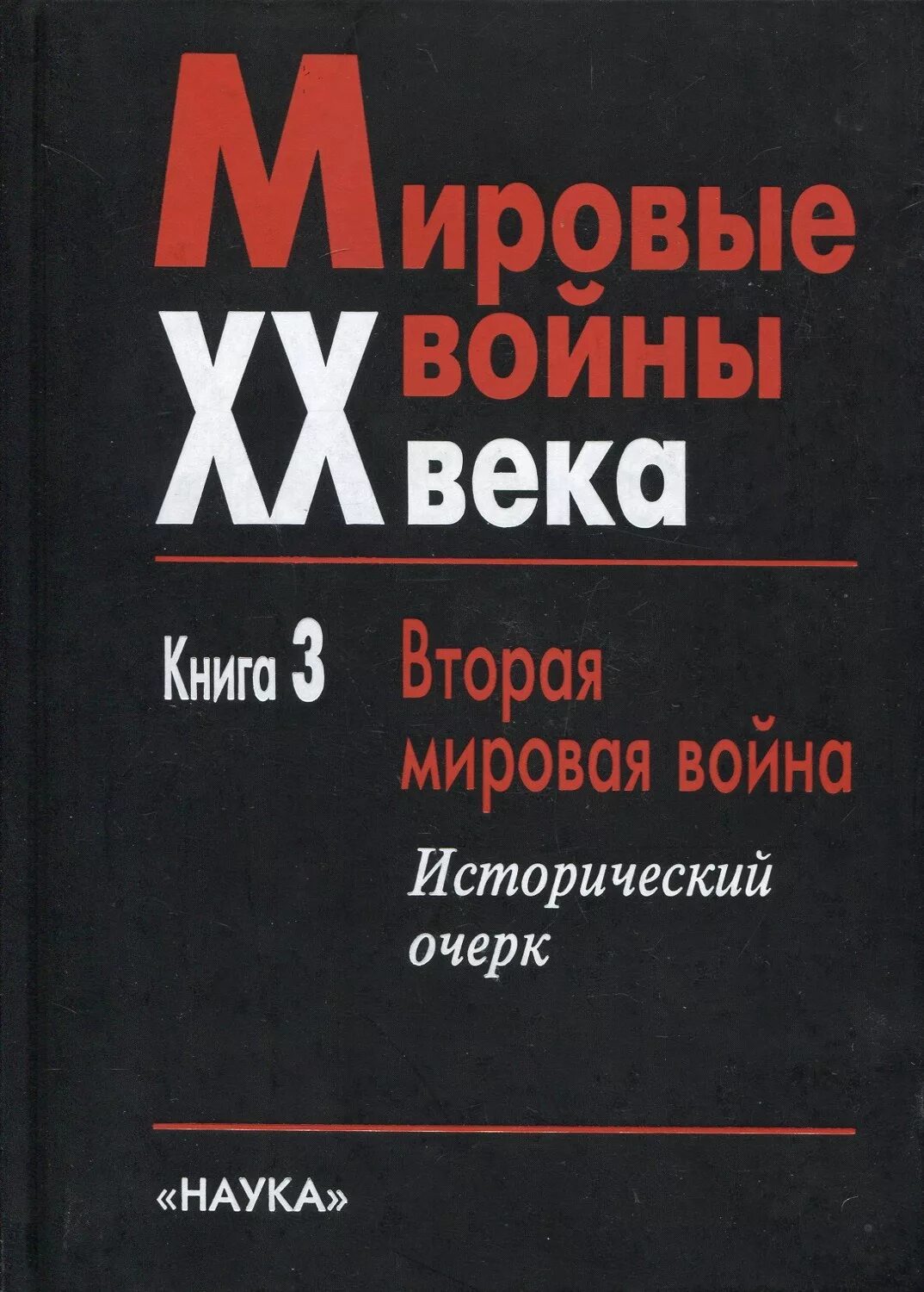 Читать книгу мировую войну. Мировые войны 20 века. Книги о второй мировой. Книги про 2 мировую.