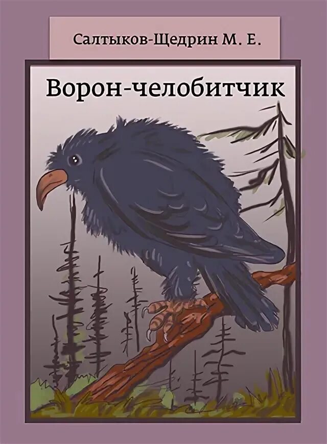 Добавь перчика ворон содержание. Ворон челобитчик салтыков щедрин. сказка ворон-челобитчик. сказки с щедрина ворон-челобитчик. иллюстрации к сказке ворон челобитчик салтыкова щедрина.