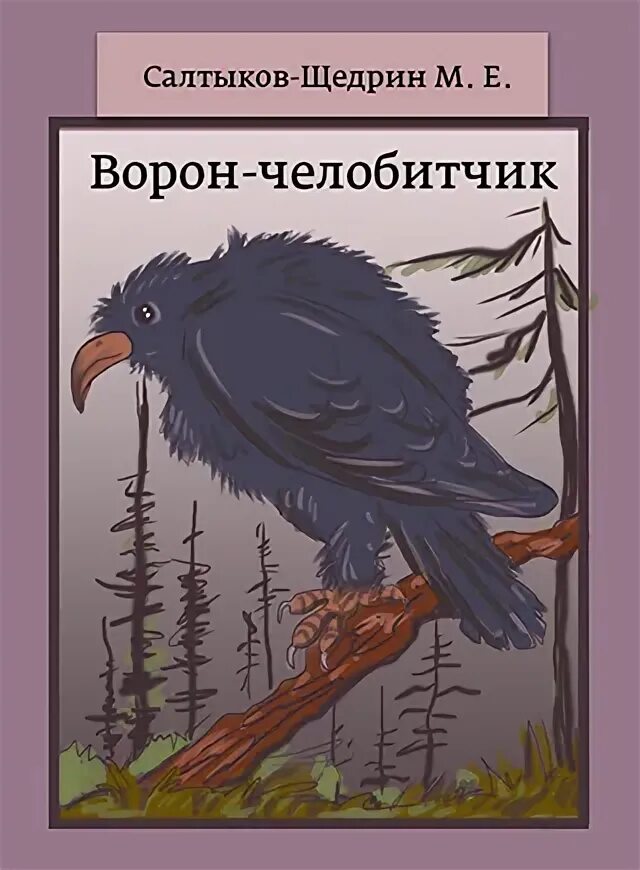 Книга про ворон. Ворон челобитчик Салтыков Щедрин. Сказка ворон-челобитчик. Салтыков Щедрин сказка ворон челобитчик.