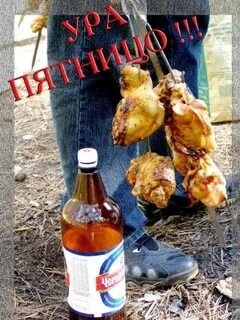 Сегодня пятница пора