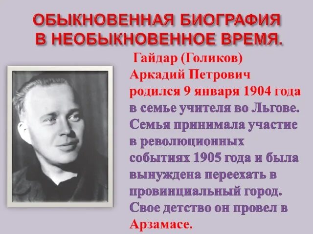 Краткая биография гайдара. Биография аркадия гайдара для 3 класса. Информация о аркадии петровиче гайдаре. Гайдара 3 4. Биография гайдара для 4 класса краткое содержание.