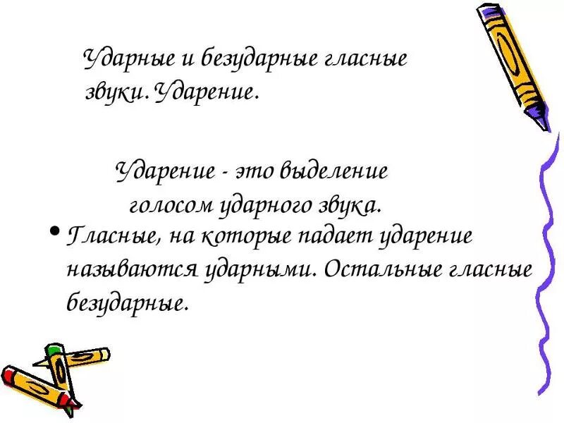 Ударные слова в предложении. Ударные и безударные гласные 1 класс. Ударные и безударные гласные звуки. Как определять ударные гласные. Уларнарные и безударные гласные.