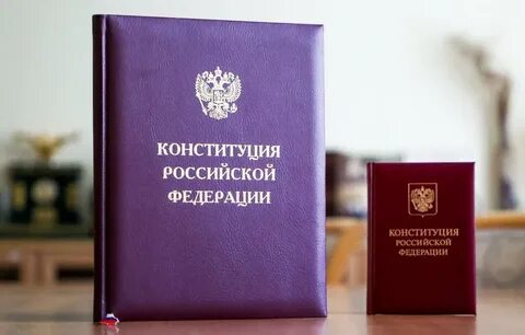 Когда меняли конституцию