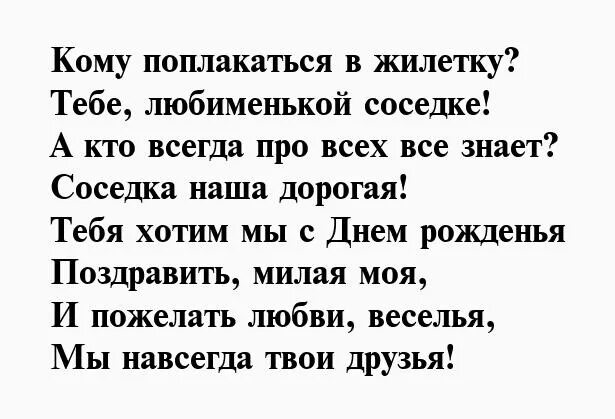 Поздравления с днём рождения соседке. Поздравление с юбилеем соседке. С днём рождения любимая соседка. Поздравления с днём рождения любимой соседке.