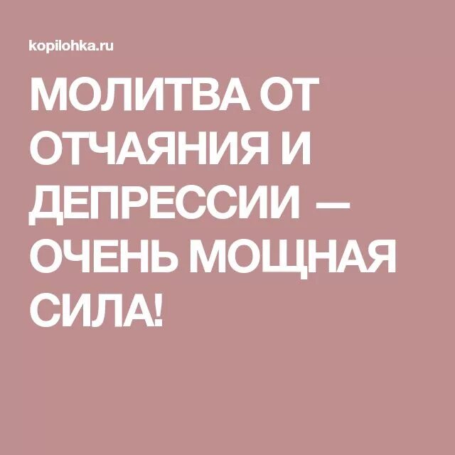 Молитва в отчаянии и унынии. Молитва от отчаяния. молитва от уныния и депрессии. заговор от депрессии. молитва от уныния и отчаяния и депрессии очень мощная сила.
