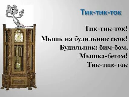 Песня стих тик ток