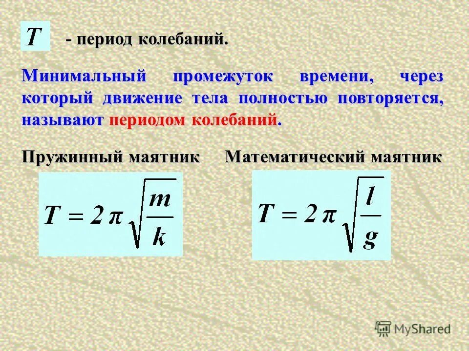 Формула колебания тела. Как определить период колебаний физика. Как найти период колебаний формула. Как определить период колебаний тела. Как найти период колебаний как найти.