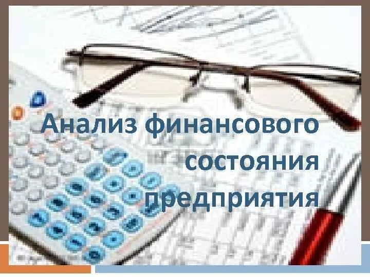 Анализ финансового состояния. Анализ финансового состояния предприятия. Анализ финансового состояния фото. Анализ финансового состояния предприятия картинки.