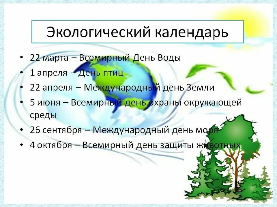 Экологический календарь. Календарь экологических дат. Экологические даты в марте. Экологический календарь 2 класс окружающий мир. Экологические дни в году