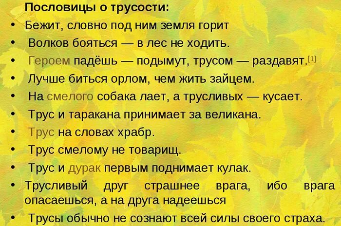 Пословицы и поговорки о трусости. Пословицы и поговорки о смелости и храбрости. Поговорки о трусости. Пословицы о трусости. Пословица со словом бежать