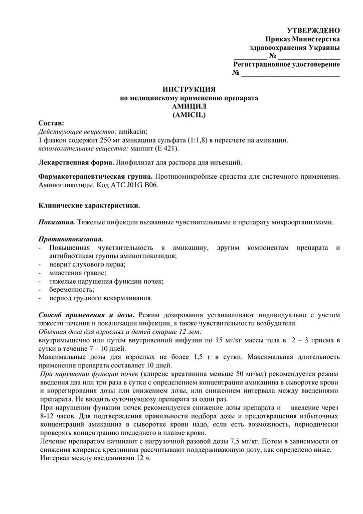 Амикацин чем разводить для внутримышечного введения. Амикацин группа препарата. амикацин инструкция. амикацин уколы инструкция. амикацин 500 мг инструкция по применению.