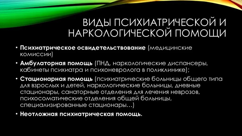 Виды психиатрической помощи. Этические и правовые проблемы психиатрической помощи. Этические проблемы в наркологии. Амбулаторная психиатрическая помощь. Психиатрическая экспертиза himki narkopremium