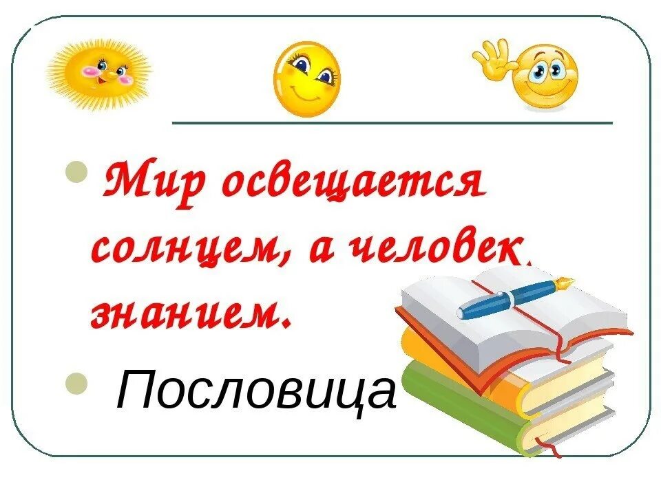 Второй класс фразы. Цитаты про знания. Высказывания о школе и учебе. Высказывания об учебе и знаниях для детей. Высказывания о знаниях.